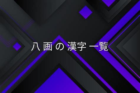 8画 漢字|総画数が「8画」の漢字一覧